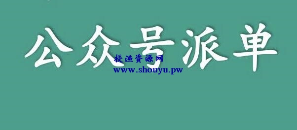 分享一个关于利用信息差来赚钱的项目——公众号派单，低成本兼职副业！