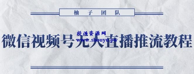 微信视频号无人直播推流详细教程，无人操作24小时循环播放【视频课程】