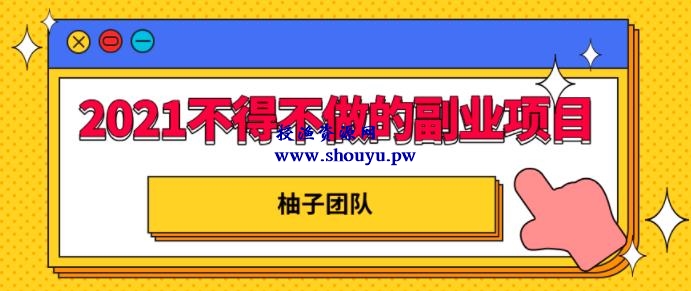 2021年不得不做的副业项目-知乎平台，轻松打造管道收入日赚10000+！【视频教程】