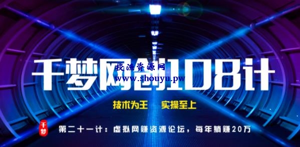 授渔资源108计第21计：虚拟网赚资源论坛，每年躺赚20万