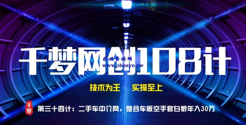 授渔资源108计第34计：二手车中介网，整合车贩空手套白狼年入30万