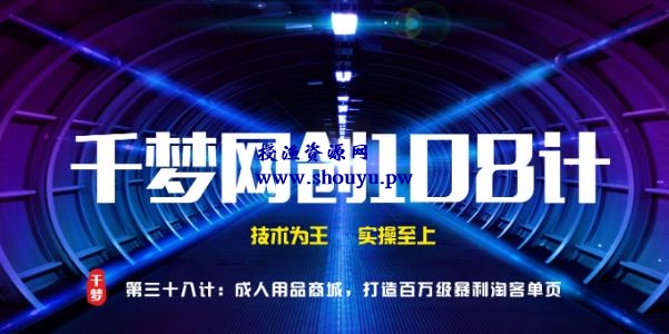 授渔资源108计第38计：CR用品商城，打造百万级暴利淘客单页