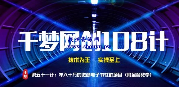 授渔资源108计第51计：年入十万的微商电子书社群项目（附全套教学）