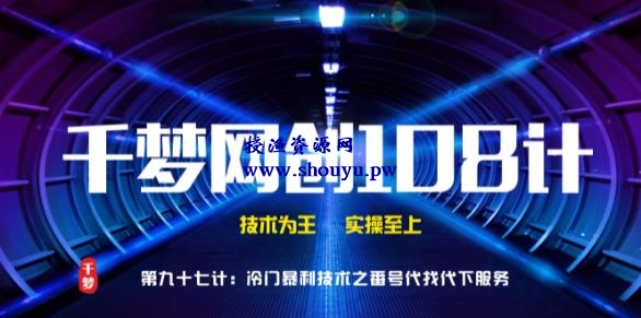 授渔资源108计第97计：高阶冷门抱利技术之番号100%代找代下技术