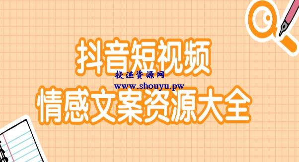 短视频情感文案资源大合集，上万条各类情感文案，让你不再为文案而烦恼