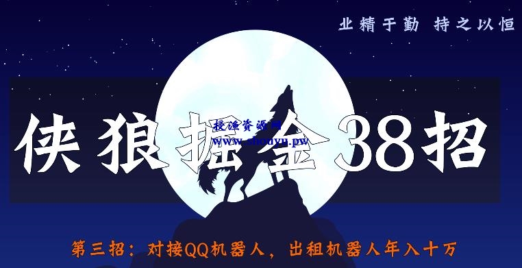 侠狼掘金38招第3招：对接QQ机器人，出租机器人年入十万【视频课程】