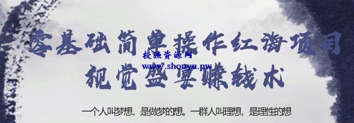 忠余网赚32计第二十一计：零基础简单操作红海项目视觉盛宴赚钱术【视频课程】