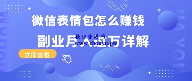 三疯拆手狂赚第3计：微信表情包怎么赚钱？副业月入过万详解