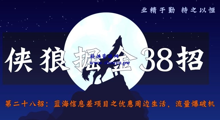 侠狼掘金38招第28招蓝海信息差项目之优惠周边生活，流量爆破机【视频课程】