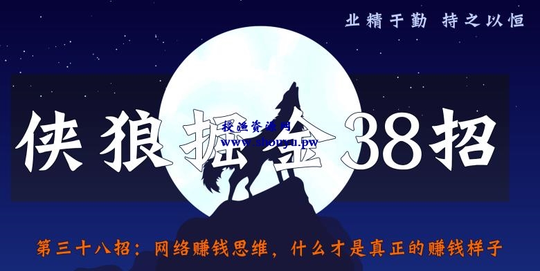 侠狼掘金38招第36招抖音影视剪辑号冷门玩法，解析超前更新思路与玩法【视频课程】