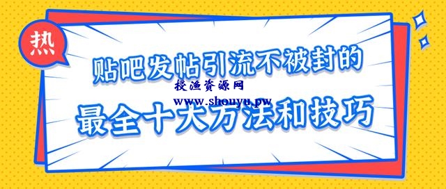 百度贴吧发帖引流不被封的十大方法与技巧，助你轻松引流月入过万【视频课程】