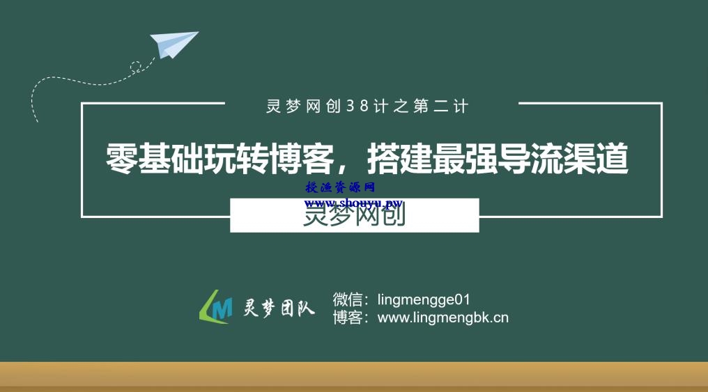 授渔资源38计之第二计：零基础玩转博客，搭建最强导流渠道