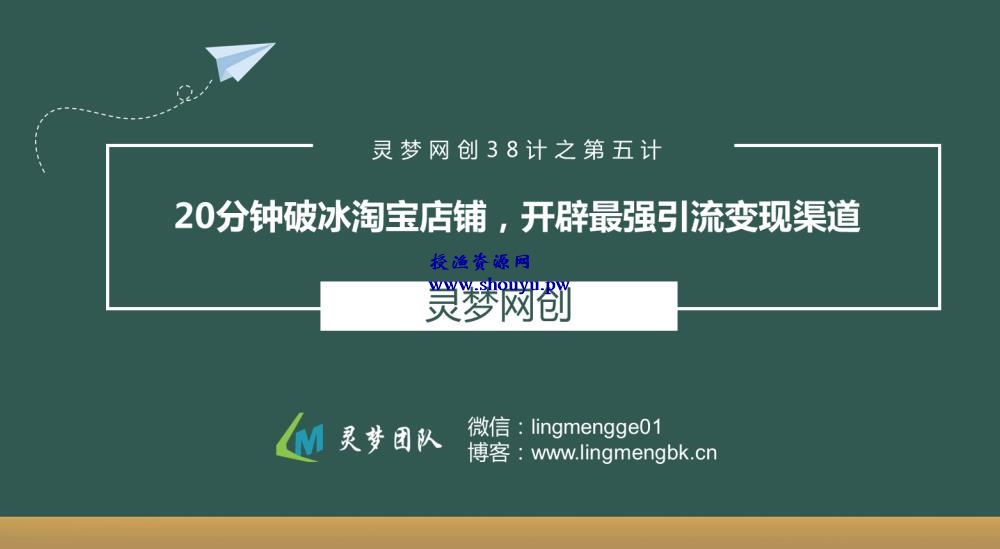 授渔资源38计之第五计：20分钟破冰淘宝店铺，开辟最强引流变现渠道