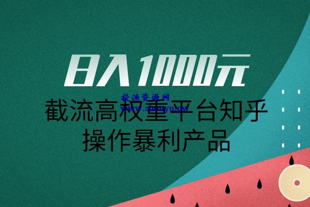 佐道超车暴富系列课10:日入1000元，截流高权重平台知乎操作暴利产品