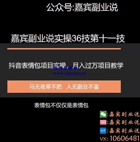 嘉宾副业说实操36技第十一技：抖音表情包项目实操月入过万的项目教学