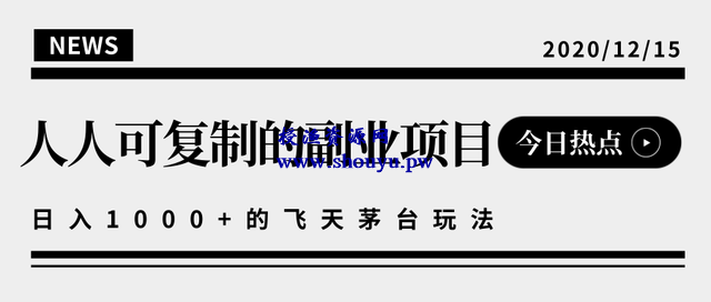 揭秘人人可复制的副业项目，能够实现日入10000+的撸飞天茅台玩法【视频教程】