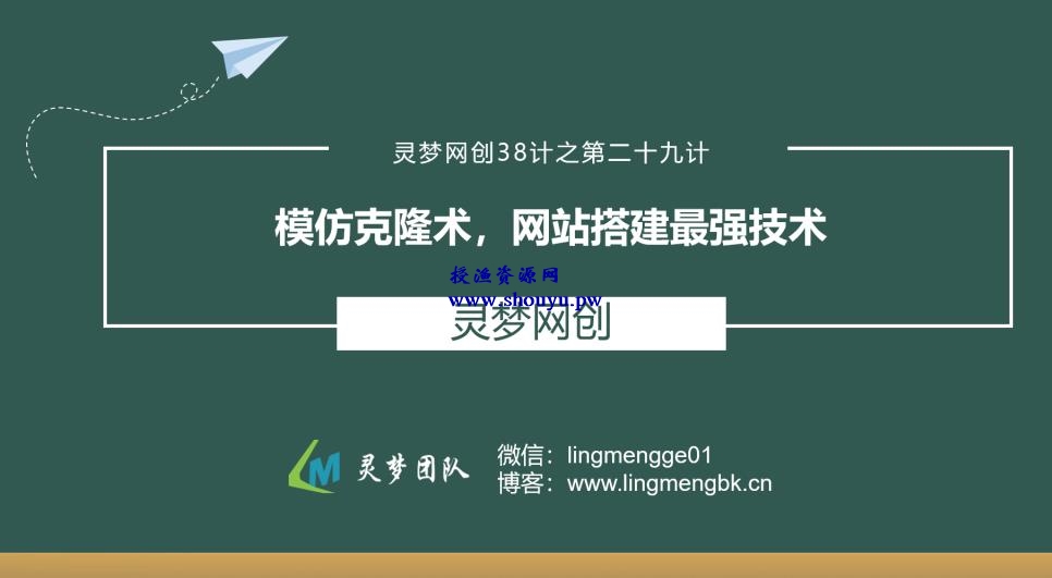 授渔资源38计之第二十九计：模仿克隆术，网站搭建最强技术