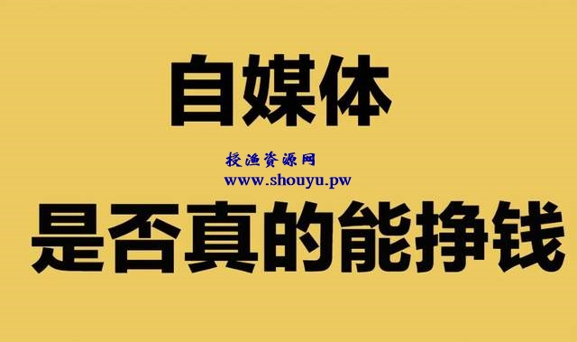 一篇文章收入高达2000+？自媒体变现的6大方法！