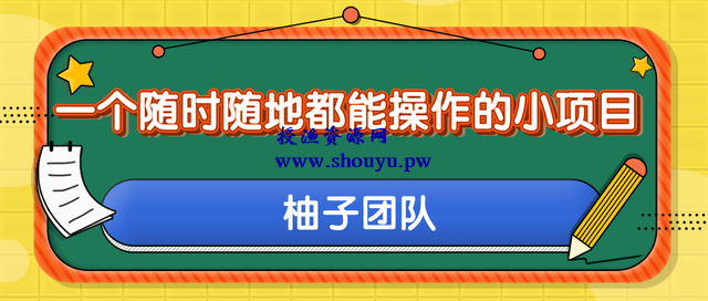 一个随时随地都能操作的小项目，利用美团拍客轻松日入50+【视频教程】