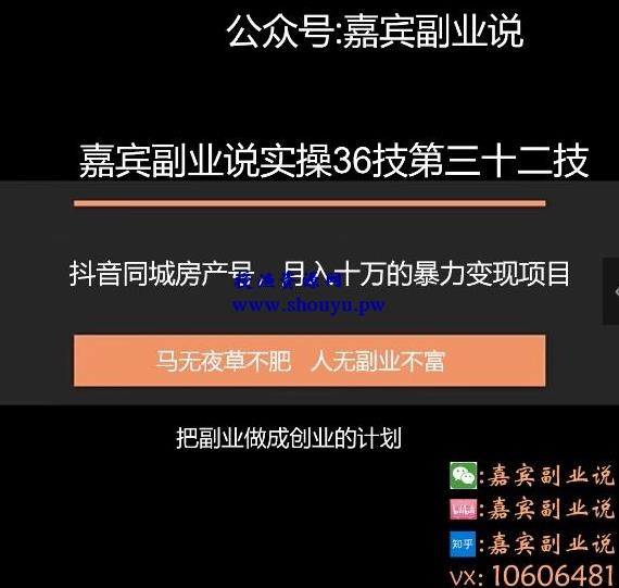 嘉宾副业说实操36技第三十二技：抖音同城房产号，月入十万的项目暴力变现