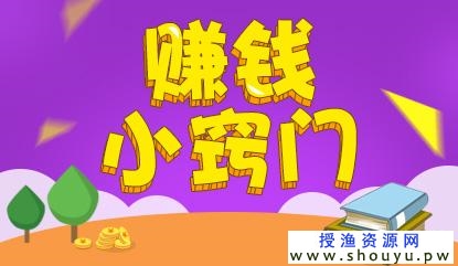 钱真的那么好赚？日赚10000项目究竟是怎么回事？