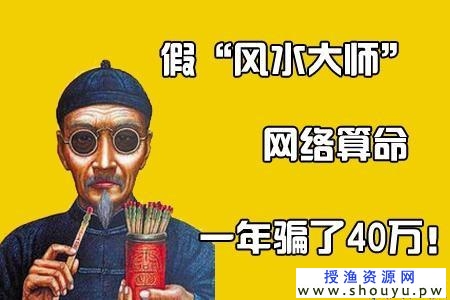 揭秘：假“风水大师”，网络算命，一年骗了40万！