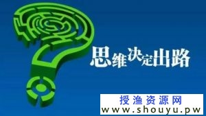 新手小白应该学习的网络赚钱思维