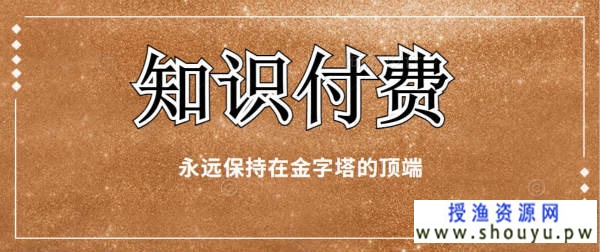 [网赚项目] 知识付费网课项目明白这些道理后你将会走的更远