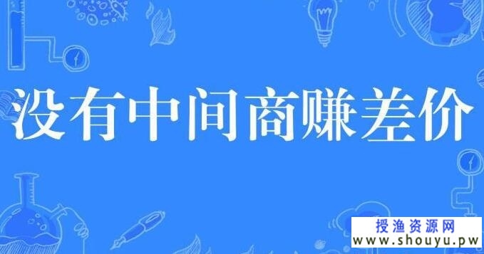 没有中间商赚差价的生意不可能持久！