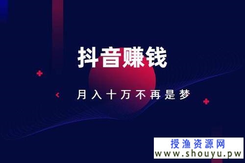 [自媒体-抖音] 2021年抖音适合普通人做的靠谱副业