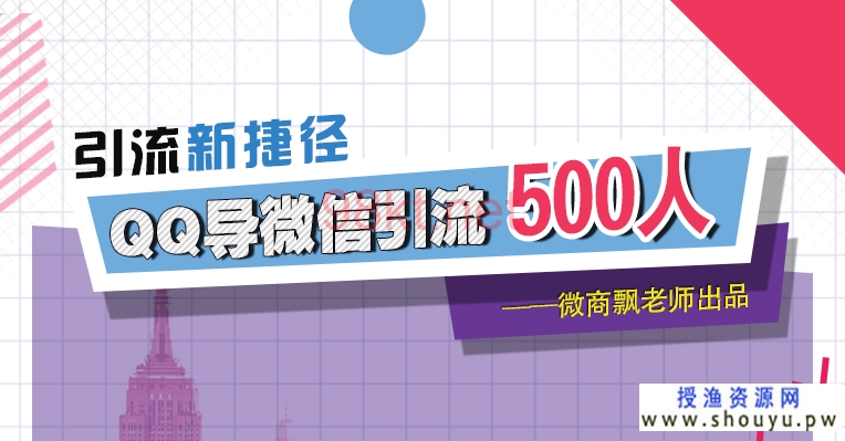 授渔资源网：如何利用QQ导微信引流500人