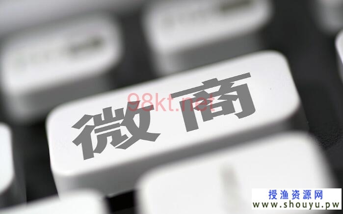 授渔资源网：微商成交应该如何切入私聊