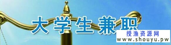 大学生兼职有什么好的项目与门路