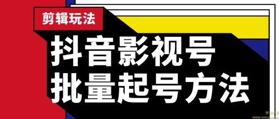 蓝深抖音影视号批量起号方法，实操剪辑影视玩法，完全小白带货变现（附软件）