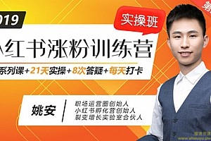 姚安《小红书增长训练营，21天小红书涨粉变现计划》