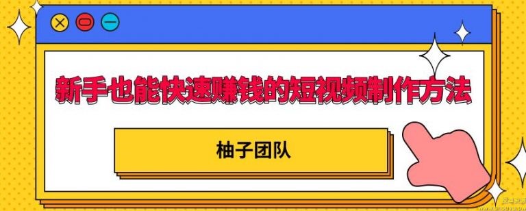 新手也能快速赚钱的五种短视频制作方法，不需要真人出镜，简单易上手