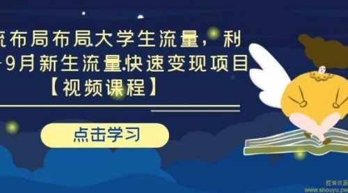 引流布局布局大学生流量，利用6-9月新生流量快速变现项目