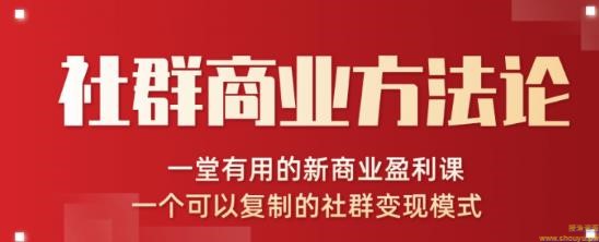 社群商业方法论，一堂有用的新商业盈利课，一个可以复制的社群变现模式（无水印完结）