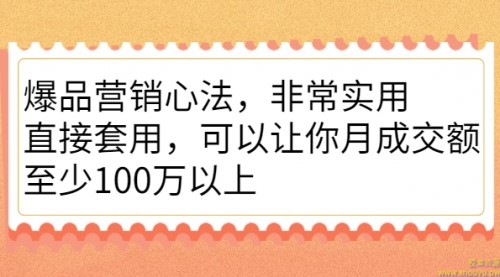 爆品营销心法，非常实用，直接套用，可以让你月成交额至少100万以上