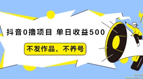 抖音0撸项目：单日收益500，不发作品，不养号