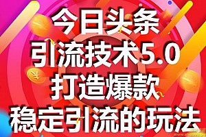 狼叔今日头条引流技术5.0，市面上最新的打造爆款稳定引流玩法，轻松100W+阅读