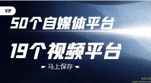 50个自媒体平台，19个视频引流平台