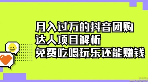 抖音团购达人项目解析，免费吃喝玩乐还能赚钱