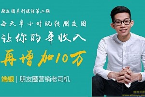 【端银】每天半小时玩转朋友圈,让你的年收入再增加10万