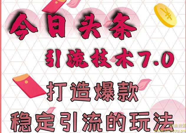 狼叔今日头条引流技术7.0，打造爆款稳定引流的玩法，收入每月轻松过万(无水印)