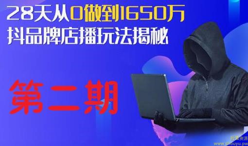 抖品牌店播研究院·5天流量训练营：28天从0做到1650万，抖品牌店播玩法揭秘