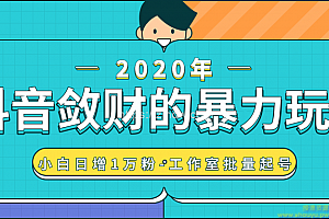 抖音敛财暴力玩法，快速精准获取爆款素材，无限复制精准流量-小白日增1万粉