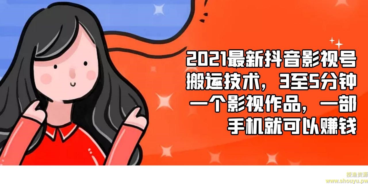 2021最新抖音影视号搬运技术，3至5分钟一个影视作品，一部手机就可以赚钱