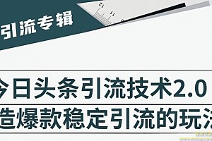 狼叔·今日头条引流技术2.0，快速获得平台推荐量的秘诀，每月收入轻松过万