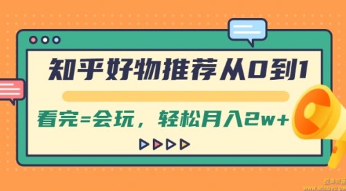 知乎好物推荐从0到1，看完=会玩，轻松月入2w+